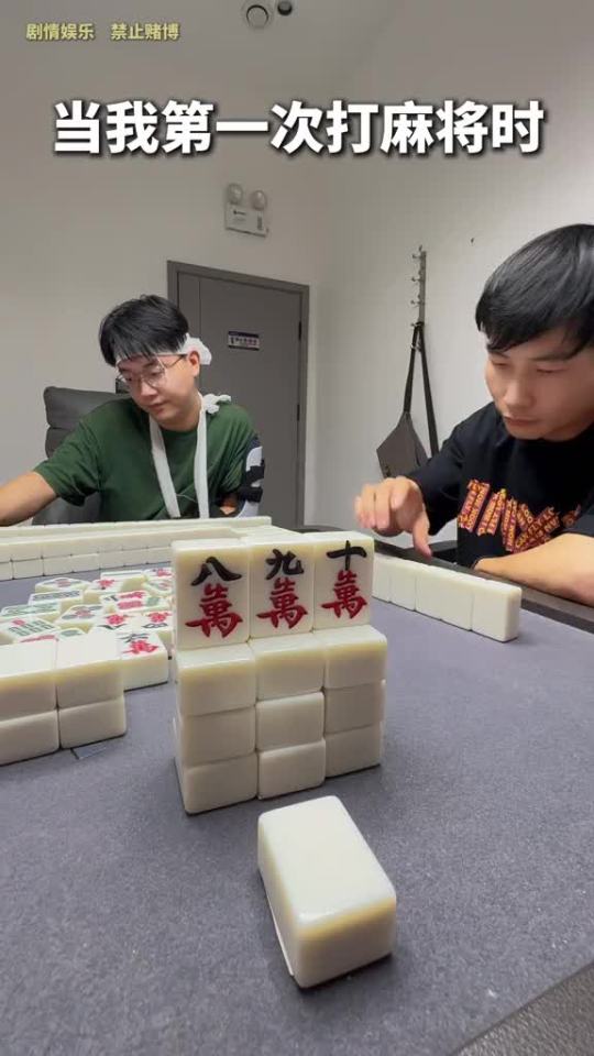 《当我第一次打麻将时》